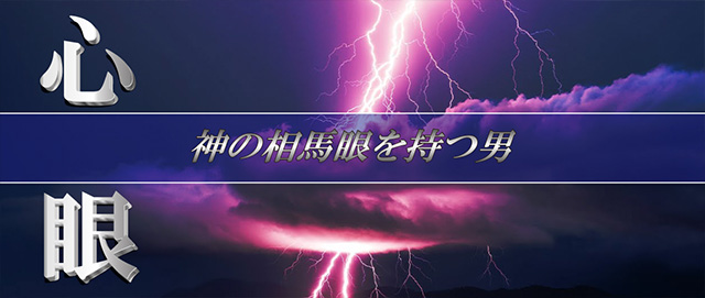 心眼 ～神の相馬眼を持つ男～