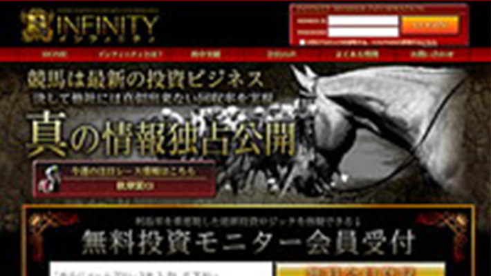 競馬予想サイト インフィニティ( INFINITY )