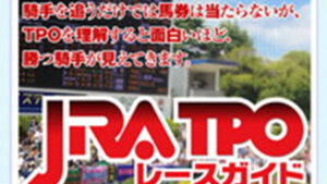 猪俣章彦のJRA TPOレースガイドは悪徳or詐欺？口コミ評判、検証内容、サイト情報まとめ