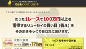 一発逆転ゴールドは悪徳or詐欺？口コミ評判、検証内容、サイト情報まとめ