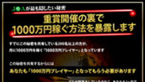 1000万円プレイヤー計画は悪徳or詐欺？口コミ評判、検証内容、サイト情報まとめ