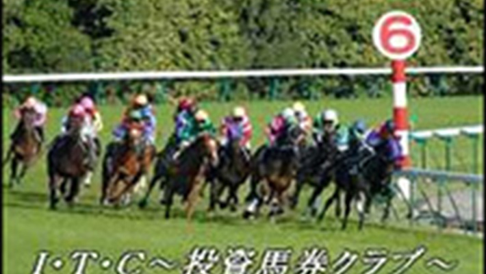 競馬予想サイト I･T･C～投資馬券クラブ～