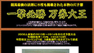 一撃必勝万券大王は悪徳or詐欺？口コミ評判、検証内容、サイト情報まとめ