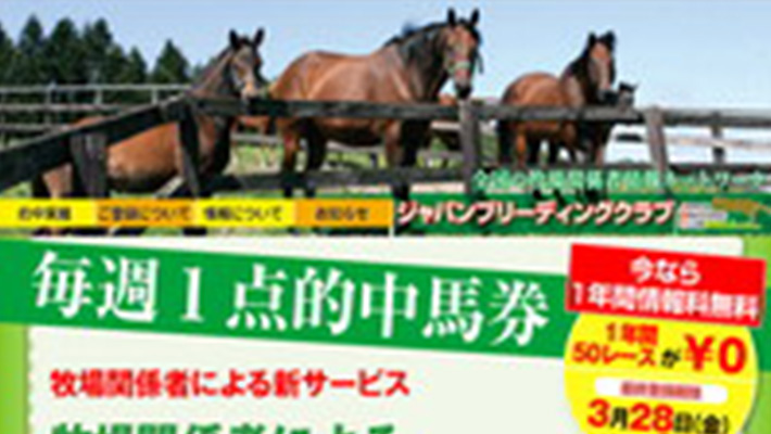 競馬予想サイト ジャパンブリーディングクラブ