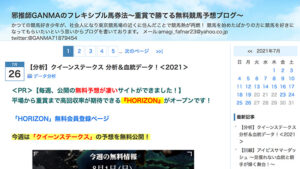 邪推師GANMAのフレキシブル馬券法は悪徳or詐欺？口コミ評判、検証内容、サイト情報まとめ