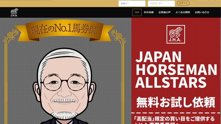 競馬予想サイトJ.H.A.(JAPAN HORSEMAN ALLSTARS)