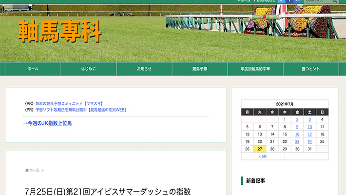 競馬予想サイト 軸馬専科 口コミ 評判 比較