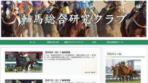 軸馬総合研究クラブは悪徳or詐欺？口コミ評判、検証内容、サイト情報まとめ