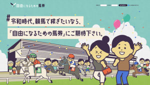 自由になるための馬券100件以上の口コミ評判と自ら登録検証した情報を無料公開中！