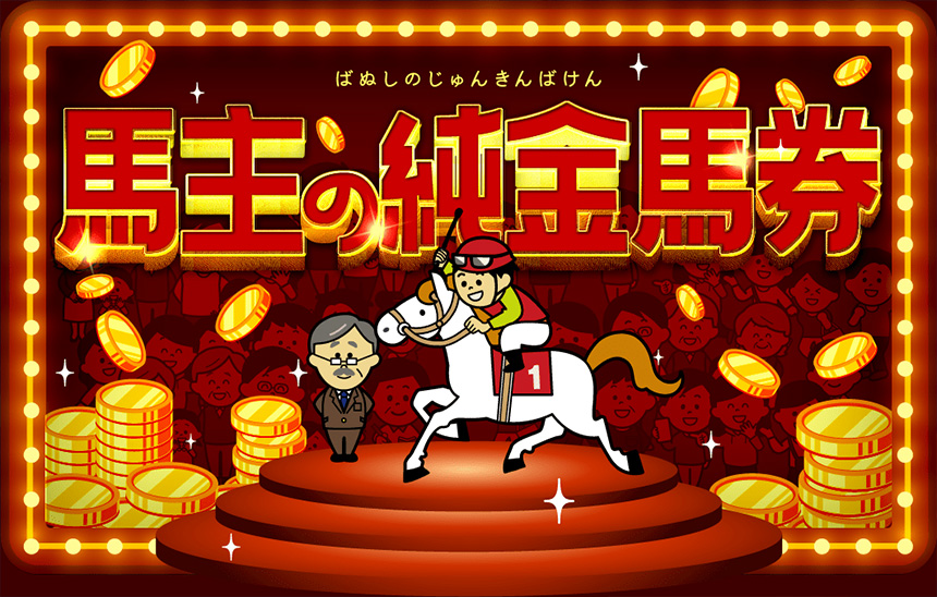 馬主の純金馬券