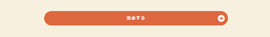 ｢退会する｣のボタン