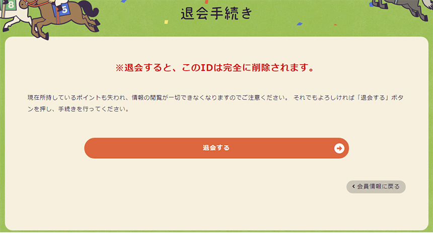 ｢会員情報変更｣のページから退会申請ができる