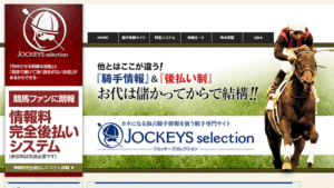 ジョッキーズセレクションは悪徳or詐欺？口コミ評判、検証内容、サイト情報まとめ