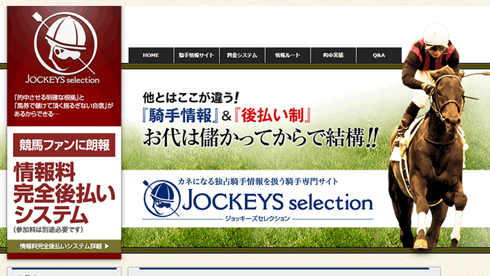 競馬予想サイトジョッキーズセレクション