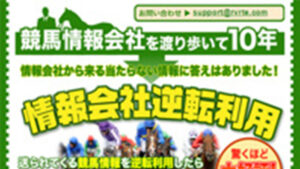 情報会社逆転利用は悪徳or詐欺？口コミ評判、検証内容、サイト情報まとめ