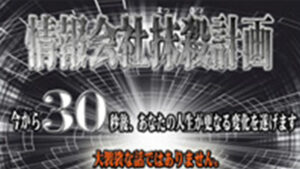 情報会社抹殺計画は悪徳or詐欺？口コミ評判、検証内容、サイト情報まとめ