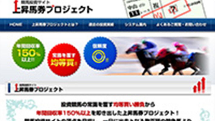 競馬予想サイト 上昇馬券プロジェクト