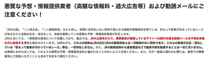 悪質な予想・情報提供業者（高額な情報料・過大広告等）および勧誘メールにご注意ください！