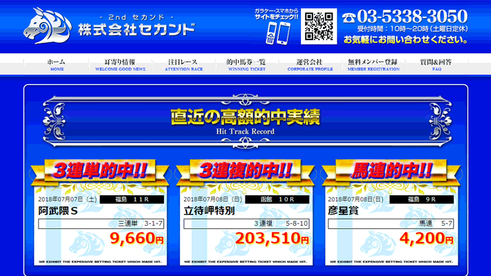 競馬予想サイト株式会社セカンド