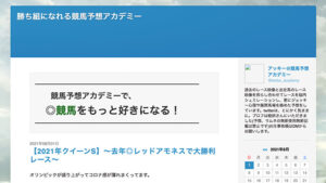 勝ち組になれる競馬予想アカデミーは悪徳or詐欺？口コミ評判、検証内容、サイト情報まとめ