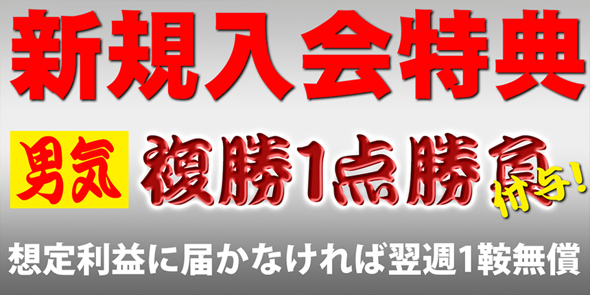 新規会員登録特典