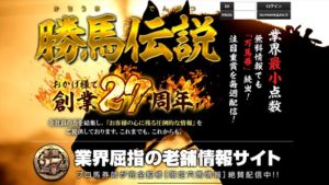 勝馬伝説は悪徳or詐欺？口コミ評判、検証内容、サイト情報まとめ