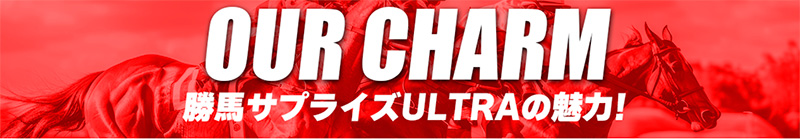 勝馬サプライズの魅力