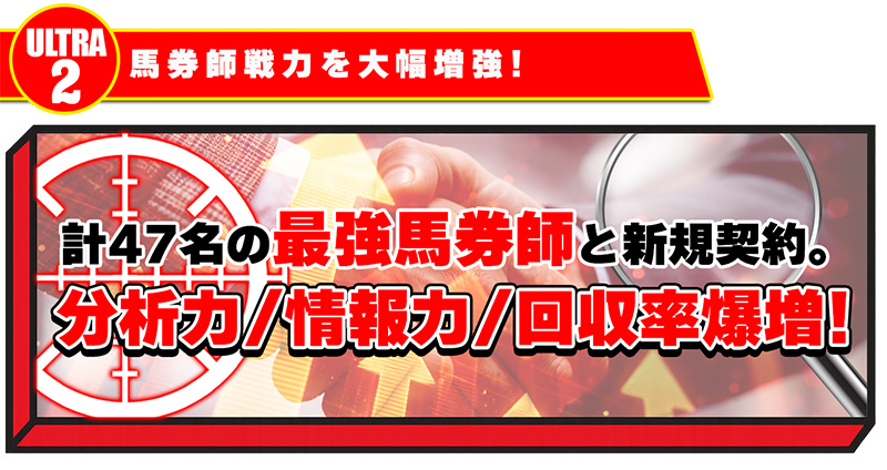 馬券師を大幅増強！