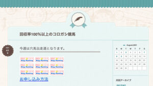 回収率100％以上のコロガシ競馬は悪徳or詐欺？口コミ評判、検証内容、サイト情報まとめ