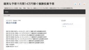 【閉鎖】確実な予想で月間14万円稼ぐ複勝投資予想は悪徳or詐欺？口コミ評判、検証内容、サイト情報まとめ