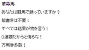 革命馬は悪徳or詐欺？口コミ評判、検証内容、サイト情報まとめ