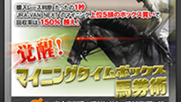 競馬予想サイト 覚醒！マイニングタイムボックス馬券術