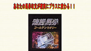 確勝馬券ゴールデンセオリーは悪徳or詐欺？口コミ評判、検証内容、サイト情報まとめ