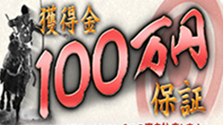 競馬予想サイト 獲得金100万円保証