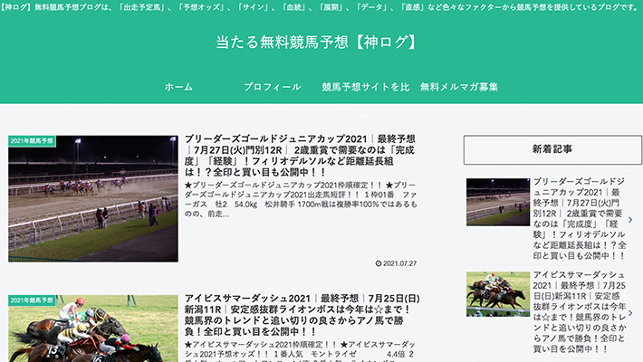 競馬予想サイト 当たる無料競馬予想【神ログ】 口コミ 評判 比較