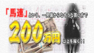 金が積み上がる馬連は悪徳or詐欺？口コミ評判、検証内容、サイト情報まとめ