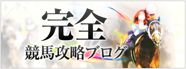 完全競馬攻略ブログについて