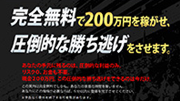 競馬予想サイト 完全無料：勝ち逃げ200万円の利益保証
