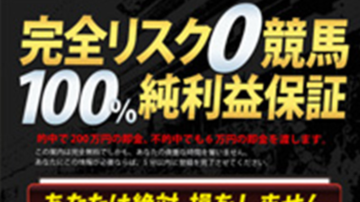 競馬予想サイト 完全無料：リスク0・100％利益保証