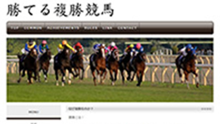 競馬予想サイト 勝てる複勝競馬