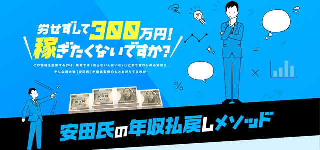 安田氏の年収払戻しメソッド