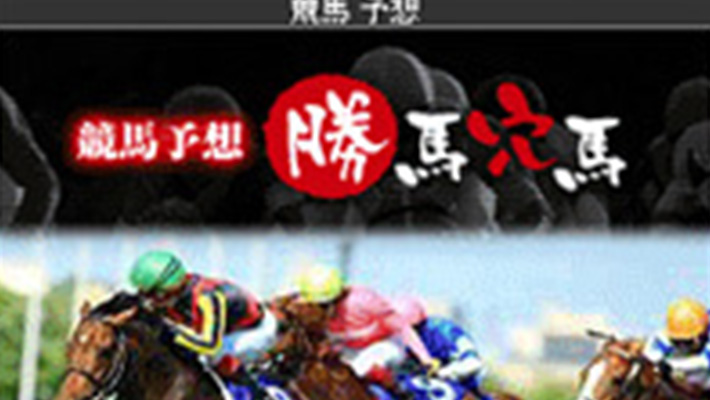 競馬予想サイト 勝馬穴馬