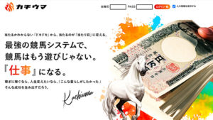 カチウマの口コミ評判と自ら登録検証した情報を無料公開中！