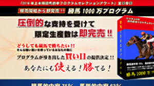 勝馬1000万プログラムは悪徳or詐欺？口コミ評判、検証内容、サイト情報まとめ