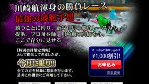 川崎航渾身の勝負レース予想は悪徳or詐欺？口コミ評判、検証内容、サイト情報まとめ