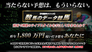 数馬のデータ競馬は悪徳or詐欺？口コミ評判、検証内容、サイト情報まとめ