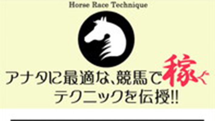 競馬予想サイト アナタに最適な競馬で稼ぐテクニックを伝授！