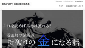 競馬ブログ!!【浅田駿の競馬道】は悪徳or詐欺？口コミ評判、検証内容、サイト情報まとめ