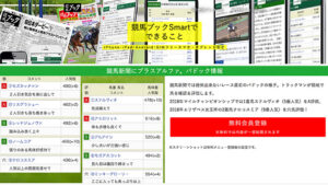 競馬ブックSmartでできることは悪徳or詐欺？口コミ評判、検証内容、サイト情報まとめ