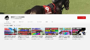 競馬予想サイト競馬チャンネル純馬 YouTube
